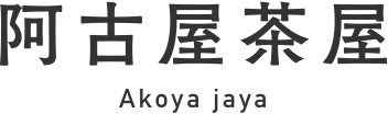 阿古屋茶屋 Akoya jaya